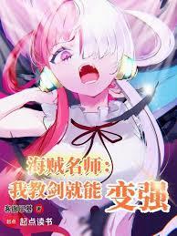海賊名師:我教劍就能變強 海賊名師:我教劍就能變強