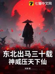 東北出馬三十載，神威壓天下仙