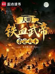 大明:鐵血武帝,殺定天下 大明:鐵血武帝,殺定天下