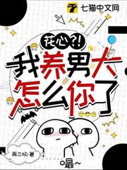 花心?!我養男大怎麼你了 花心?!我養男大怎麼你了