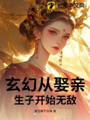 玄幻:從娶親生子開始無敵 玄幻:從娶親生子開始無敵