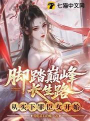 腳踏巔峰長生路，從買下罪臣女開始