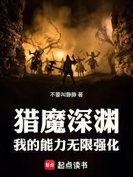 獵魔深淵:我的能力無限強化! 獵魔深淵:我的能力無限強化!