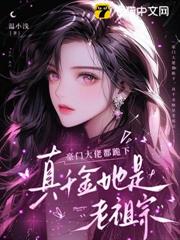 豪門大佬都跪下,真千金她是老祖宗 豪門大佬都跪下,真千金她是老祖宗