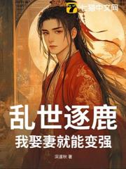 亂世逐鹿,我娶妻就能變強 亂世逐鹿,我娶妻就能變強