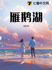 雁鵝湖 雁鵝湖
