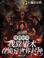 規則怪談:我靠道術在詭異世界封神 規則怪談:我靠道術在詭異世界封神