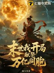 末世我開局獻祭萬億同胞