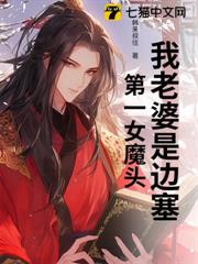 我老婆是邊塞第一女魔頭 我老婆是邊塞第一女魔頭