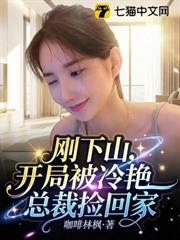 剛下山:開局被冷艷總裁撿回家 剛下山:開局被冷艷總裁撿回家