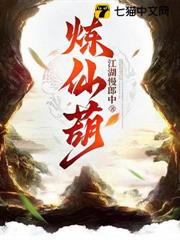 煉仙葫 煉仙葫