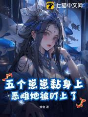 五個崽崽黏身上，惡雌她被盯上了