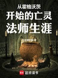 從霍格沃茨開始的亡靈法師生涯