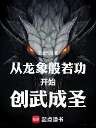 從龍象般若功開始創武成聖