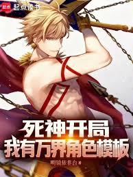 死神開局,我有萬界角色模板 死神開局,我有萬界角色模板