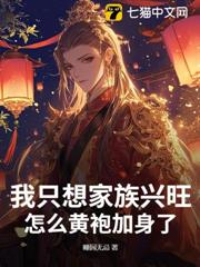 我只想家族興旺,怎麼黃袍加身了? 我只想家族興旺,怎麼黃袍加身了?