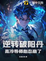 逆轉破陽丹,高冷導師心態崩了! 逆轉破陽丹,高冷導師心態崩了!