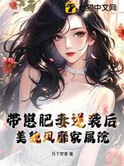 帶崽肥妻逆襲後,美貌風靡家屬院 帶崽肥妻逆襲後,美貌風靡家屬院