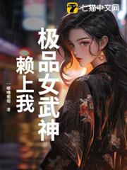 極品女武神賴上我 極品女武神賴上我