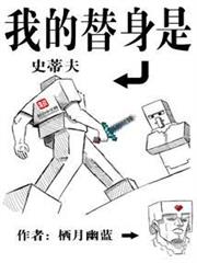 我的替身是史蒂夫 我的替身是史蒂夫