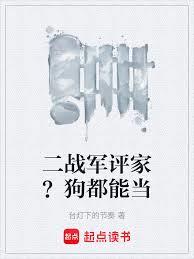 二戰軍評家?狗都能當 二戰軍評家?狗都能當