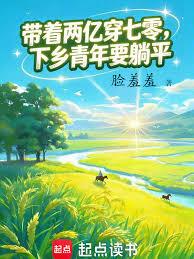 重回七零,手握兩億當知青 重回七零,手握兩億當知青
