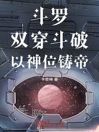 斗破:雙穿斗羅,以神鑄帝! 斗破:雙穿斗羅,以神鑄帝!