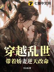 穿越亂世,帶著嬌妻逆天改命 穿越亂世,帶著嬌妻逆天改命