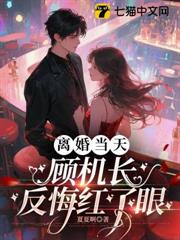 離婚當天,顧機長反悔紅了眼 離婚當天,顧機長反悔紅了眼