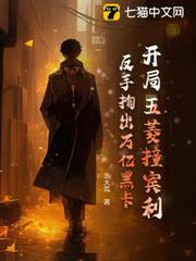 開局五菱撞賓利，反手掏出萬億黑卡！