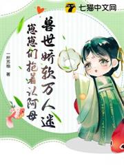 獸世嬌軟萬人迷,崽崽們搶著認阿母 獸世嬌軟萬人迷,崽崽們搶著認阿母