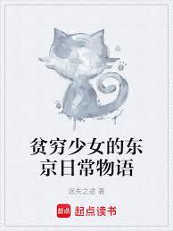 貧窮少女的東京日常物語 貧窮少女的東京日常物語