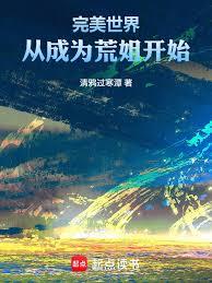 完美世界:從成為荒姐開始 完美世界:從成為荒姐開始