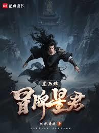 黑西遊:冒名星君 黑西遊:冒名星君