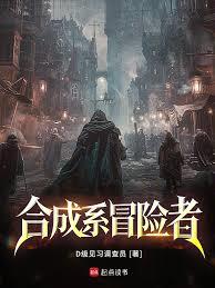 合成系冒險者 合成系冒險者