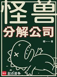 怪獸分解公司 怪獸分解公司