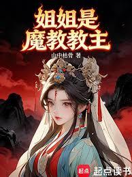 姐姐是魔教教主 姐姐是魔教教主