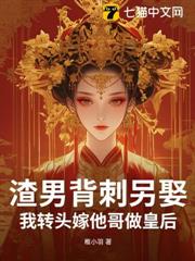 渣男背刺另娶?我轉頭嫁他哥做皇后 渣男背刺另娶?我轉頭嫁他哥做皇后