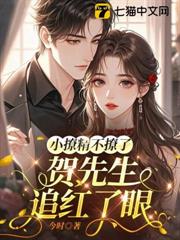小撩精不撩了,賀先生追紅了眼 小撩精不撩了,賀先生追紅了眼
