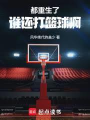 都重生了誰還打籃球啊 都重生了誰還打籃球啊