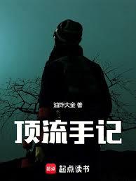 頂流手記 頂流手記