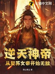 逆天神帝:從復甦女帝開始無敵 逆天神帝:從復甦女帝開始無敵