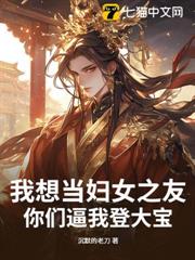 我想當婦女之友,你們逼我登大寶! 我想當婦女之友,你們逼我登大寶!
