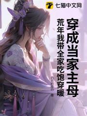 穿成當家主母,荒年我帶全家吃飽穿暖 穿成當家主母,荒年我帶全家吃飽穿暖