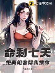 命剩七天,絕美租客幫我續命 命剩七天,絕美租客幫我續命