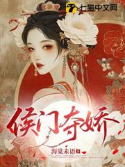 侯門奪嬌 侯門奪嬌