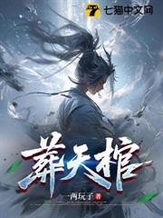 葬天棺! 葬天棺!
