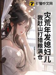 災荒年發媳婦兒，我趕山打獵糧滿倉