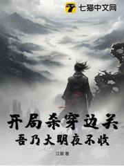開局殺穿邊關,吾乃大明夜不收! 開局殺穿邊關,吾乃大明夜不收!