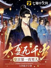 大夏九千歲:皇宮第一真男人 大夏九千歲:皇宮第一真男人
